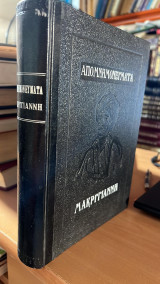 Μακρυγιαννη απομνημονευματα