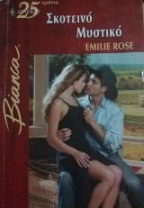 Σκοτεινό μυστικό Άρλεκιν Bianca No 822