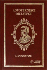 Λόγια της πλώρης και άλλα διηγήματα (Λογοτεχνικοί Θησαυροί)