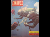 Εικονες αρ.300 21/7/1961