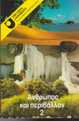 Άνθρωπος και περιβάλλον 2