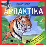 ΑΡΠΑΚΤΙΚΑ