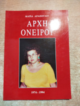 Αρχή Ονείρου 1974-1994