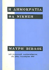 ΜΑΥΡΗ ΒΙΒΛΟΣ