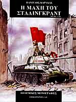 Η μάχη του Στάλινγκραντ