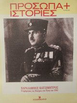 Χαράλαμπος Κατσιμήτρος (Ο πρόμαχος της Ηπείρου) Πρόσωπα και Ιστορίες