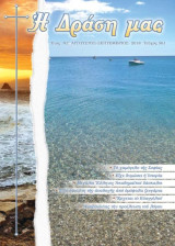 Περιοδικό «Η Δράση μας» – Αύγουστος-Σεπτέμβριος 2018