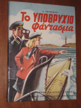 Το υποβρυχιο φαντασμα