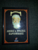 ΛΕΞΕΙΣ ΚΑΙ ΦΡΑΣΕΙΣ ΠΑΡΟΙΜΙΩΔΕΙΣ