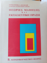 Θεωρίες μάθησης και εκπαιδευτική πράξη: Β. Κοινωνικογνωστικές θεωρίες