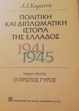Πολιτικη και διπλωματικη ιστορια της ελλαδος (1941-1945 .)τομος πρωτος