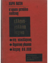 Ελληνο-γαλλικό Λεξικό Έκδοση 1967