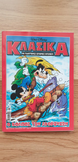 Κλασικά Ντίσνεϊ - Ο Κόλπος Των Λυθρινιών #216