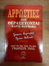 Αρρώστιες που θεραπεύονται χωρίς φάρμακα