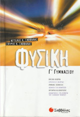 Φυσική - Γ Γυμνασίου (Βασική Θεωρία, Λυμένες Ασκήσεις, Κριτήρια Αξιολόγησης)