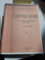 Γεωμετρικός Λογισμός - Πλήρες Σύστημα Προβλημάτων Γεωμετρίας ,6 βιβλια ,απο I εως VI ,δεμενα σε εναν τομο ,πληρες εργο [Π. Πούντζας ,1938]