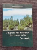 Γενετικη και βελτιωση δασοπονικων ειδων