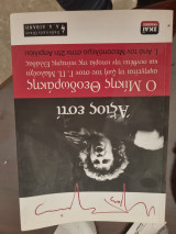 Άξιος εστί: Ι. Από τον μεσοπόλεμο στην 21η Απριλίου