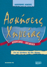 Ασκήσεις χημείας: Ανόργανη - Οργανική Χημεία