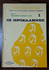 Οι προέλληνες 1