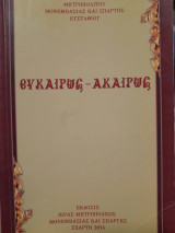 Ευκαίρως - ακαίρως