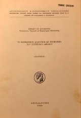 Το κοινωνικόν διαζύγιον ως πρόβλημα του συγχρόνου δικαίου