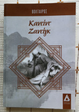 Καντίντ Ζαντίγκ
