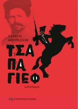 Τσαπάγιεφ: Μυθιστόρημα