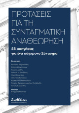 Προτάσεις για τη Συνταγματική Αναθεώρηση: 58 εισηγήσεις για ένα σύγχρονο Σύνταγμα