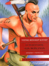 Ο ΤΕΛΕΥΤΑΙΟΣ ΤΩΝ ΜΟΙΚΑΝΩΝ (ΧΑΡΤΟΔΕΤΗ ΕΚΔΟΣΗ)