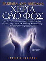 Χέρια όλο φως