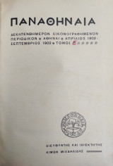 Παναθήναια : Δεκαπενθήμερον εικονογραφημένον περιοδικόν / Απρίλιος 1902 - Σεπτέμβριος 1902 ,Τόμος Δ'