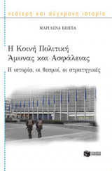 Η Κοινή Πολιτική Άμυνας και Ασφάλειας