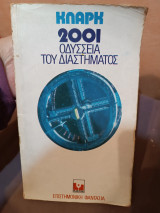 2001: Η Οδύσσεια του Διαστήματος