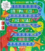 Το βιβλίο με τα επιτραπέζια βιβλία: Δεινόσαυροι!: Για το σπίτι, την εκδρομή, τα ταξίδια, τις διακοπές!