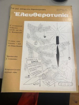 Ελευθεροτυπίας τεύχος 15