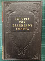 Ιστορία του Ελληνικού Έθνους