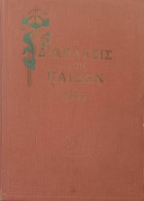Η διάπλασις των παίδων 1965 Α΄