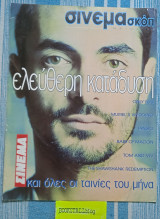 Σινεμασκόπ ελεύθερη κατάδυση …και όλες οι ταινίες του μήνα