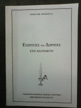 Ευεργέτες και δωρητές στη Ναύπακτο