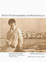 NELLY'S ΟΙ ΦΩΤΟΓΡΑΦΙΕΣ ΤΟΥ ΜΕΣΟΠΟΛΕΜΟΥ