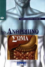 Το ανθρώπινο σώμα