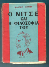 Ο Νίτσε και η φιλοσοφία του