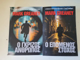 Ο Γκρίζος Άνθρωπος και Ο Επόμενος Στόχος