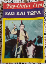 Φαρ Ουέστ Γίγας Εδώ και τώρα!