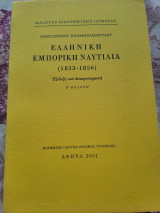 Ελληνικκή Εμπορική Ναυτηλία (1833-1856)