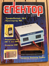 Ελεκτορ τεύχος 100