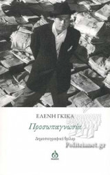 ΠΡΟΣΩΠΑΓΝΩΣΙΑ