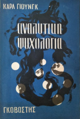 Αναλυτική Ψυχολογία, Κάρλ Γιούνγκ