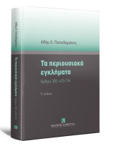 Τα περιουσιακά εγκλήματα Άρθρα 385-405 ΠΚ